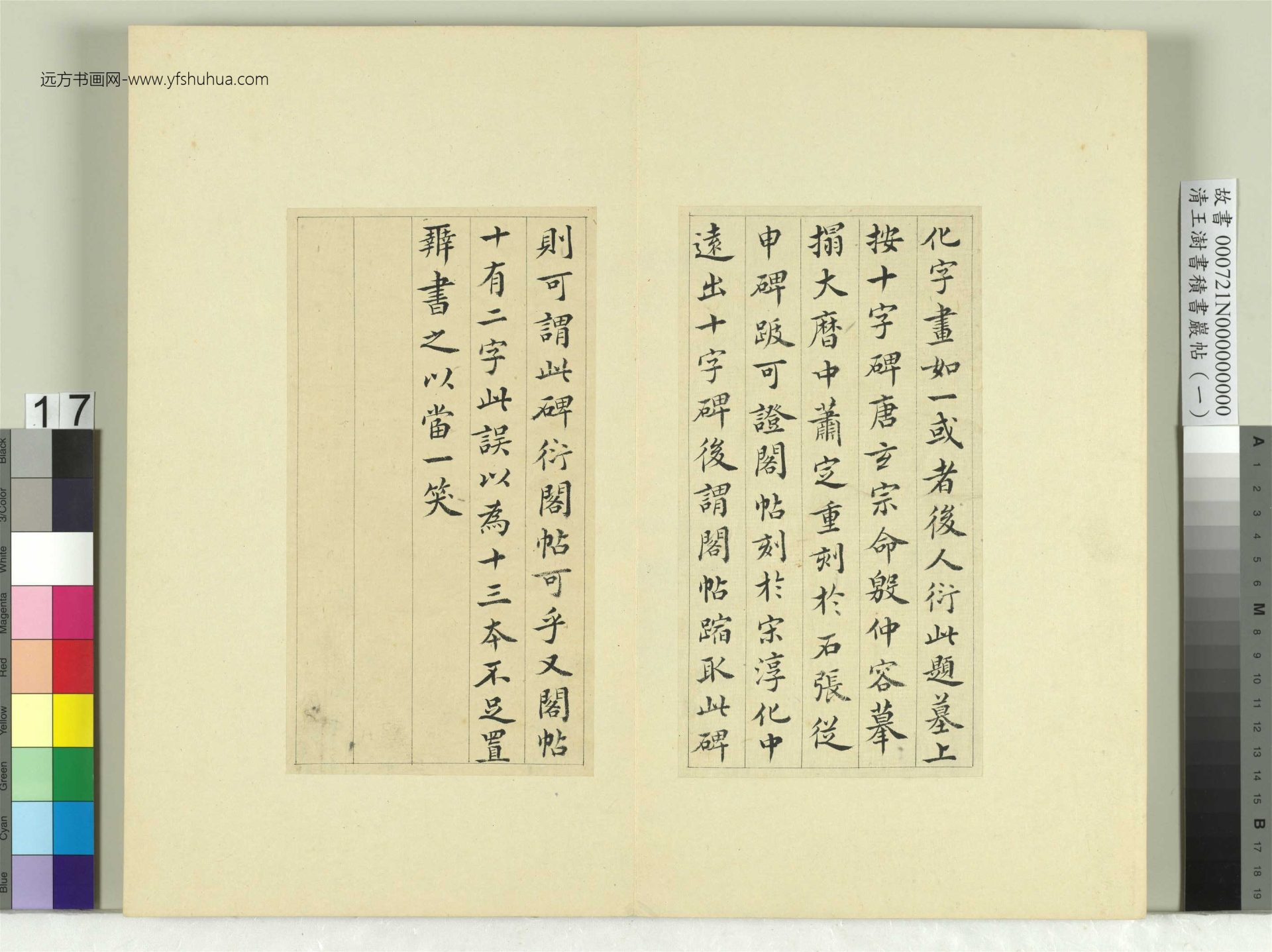 清-王澍-书积书岩帖册（一）　冊17　臨延陵季子墓碑
